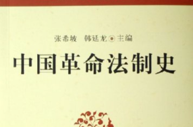 中國革命法制史