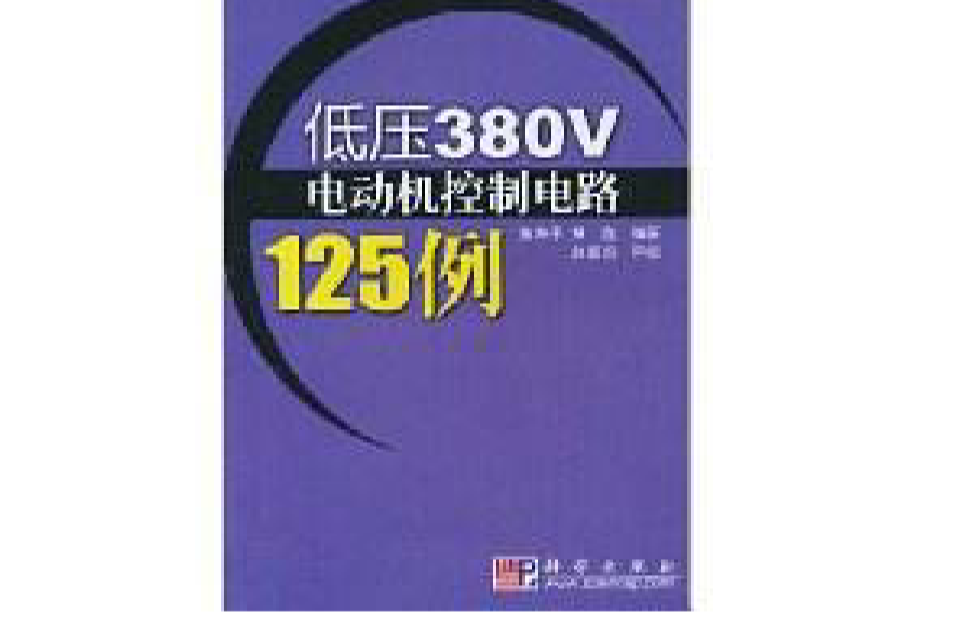 低壓380V電動機控制電路125例
