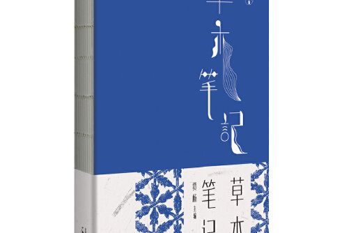 草木筆記 草木筆記