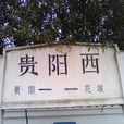 貴陽西站 貴陽西站