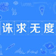 誅求無度 誅求無度