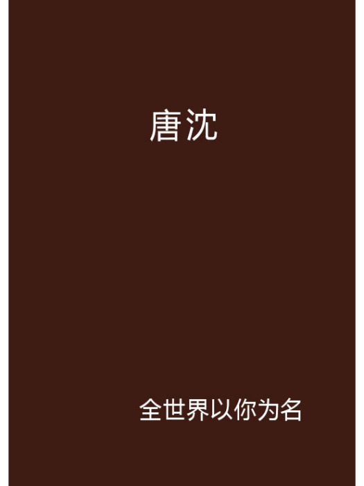 唐沈 唐沈