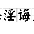 誨淫誨盜 誨淫誨盜