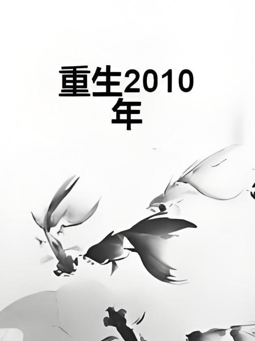 重生2010年