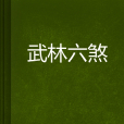 武林六煞 武林六煞