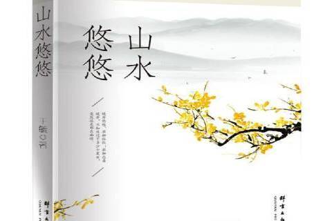 山水悠悠(2017年群言出版社出版的圖書) 山水悠悠(2017年群言出版社出版的圖書)