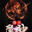 覆天魔神 覆天魔神