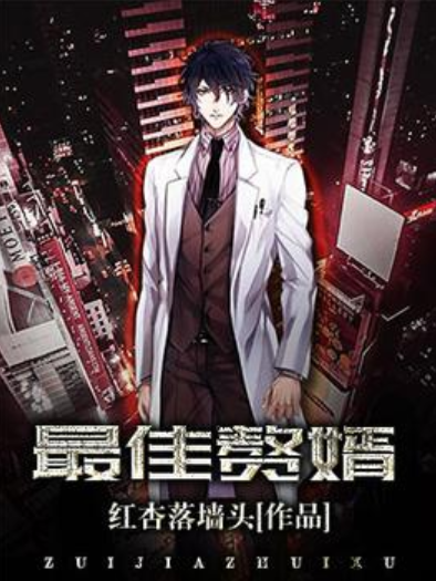 最佳贅婿(紅杏落牆頭所著小說) 最佳贅婿(紅杏落牆頭所著小說)