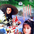 俠女傳奇(1988年電視劇) 俠女傳奇(1988年電視劇)