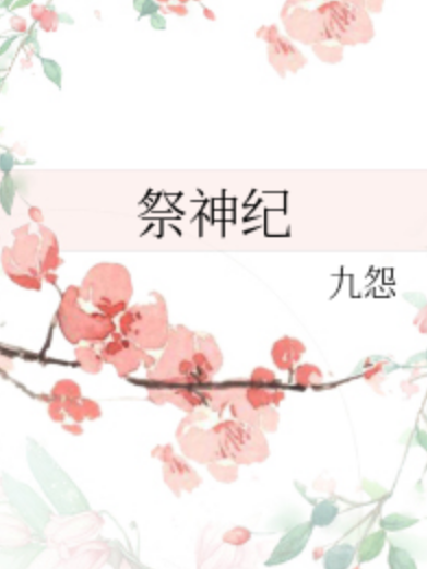 祭神紀 祭神紀