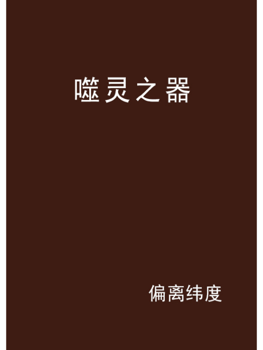 噬靈之器 噬靈之器