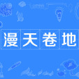 漫天捲地 漫天捲地
