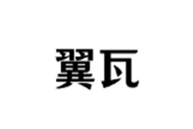 翼瓦(品牌) 翼瓦(品牌)