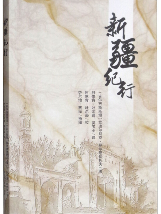 新疆紀行