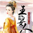 王的女人(黑岩網小說) 王的女人(黑岩網小說)