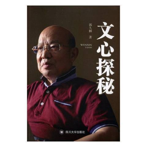 文心探秘(2017年四川大學出版社出版的圖書) 文心探秘(2017年四川大學出版社出版的圖書)