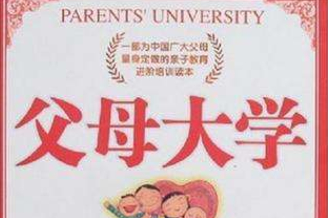 父母大學 父母大學