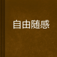 自由隨感