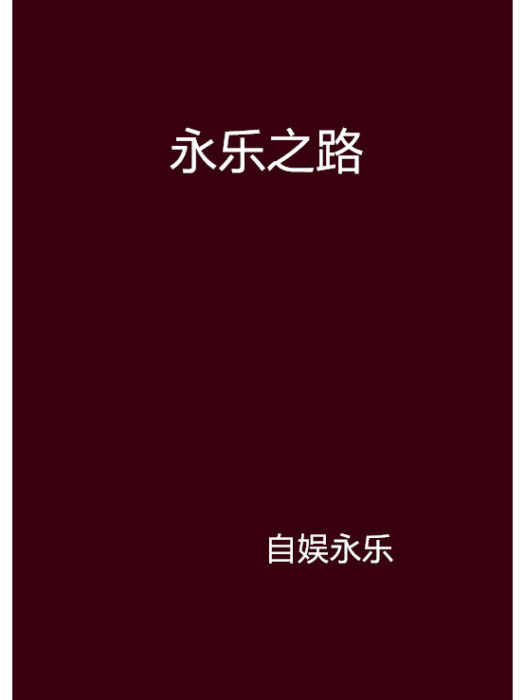 永樂之路 永樂之路