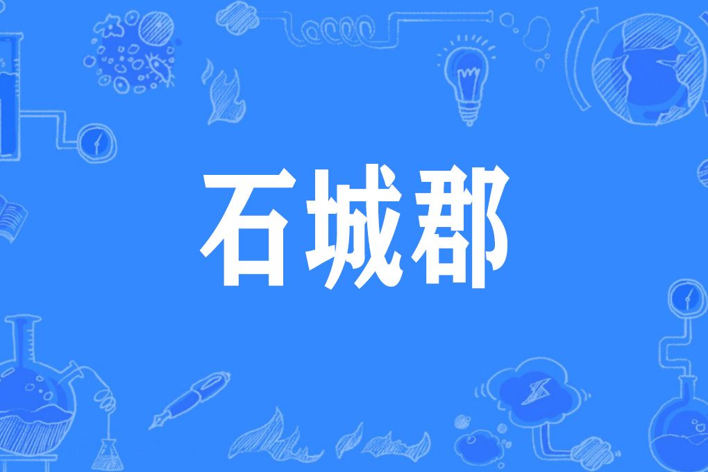 石城郡(十六國前燕所置郡) 石城郡(十六國前燕所置郡)