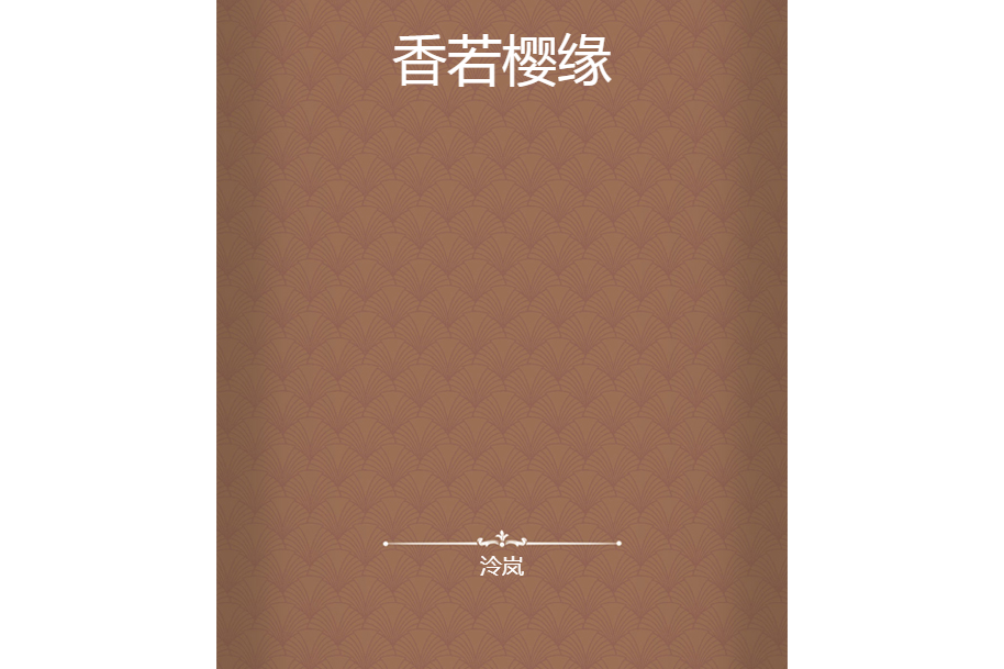 香若櫻緣 香若櫻緣