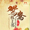鴛鴦枕上書 鴛鴦枕上書