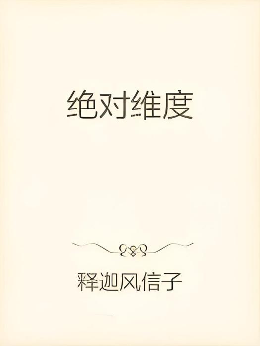 絕對維度 絕對維度