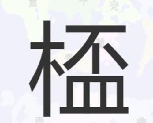 㮎 㮎