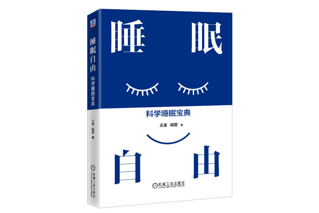 睡眠自由 睡眠自由