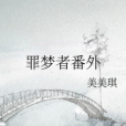 罪夢者番外 罪夢者番外