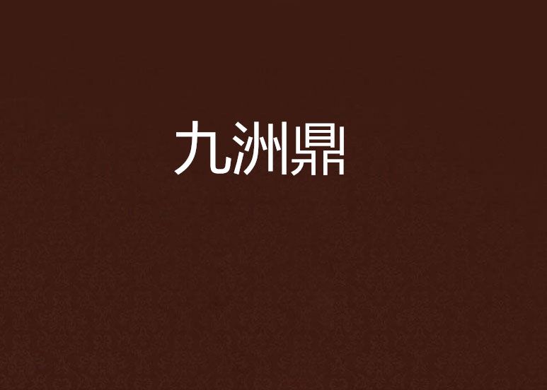 九洲鼎 九洲鼎