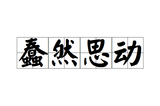 蠢然思動