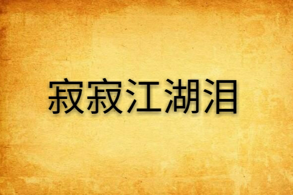 寂寂江湖淚 寂寂江湖淚