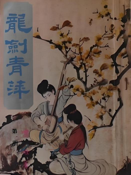 龍劍青萍 龍劍青萍
