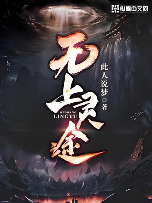 無上靈途 無上靈途