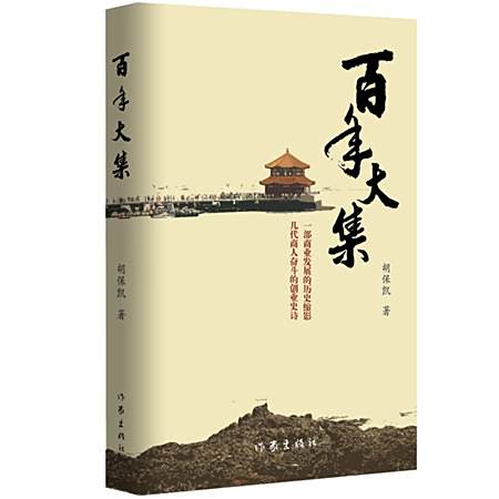 百年大集 百年大集