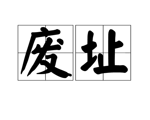 廢址 廢址