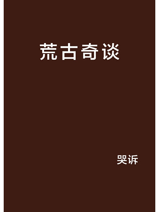 荒古奇談 荒古奇談