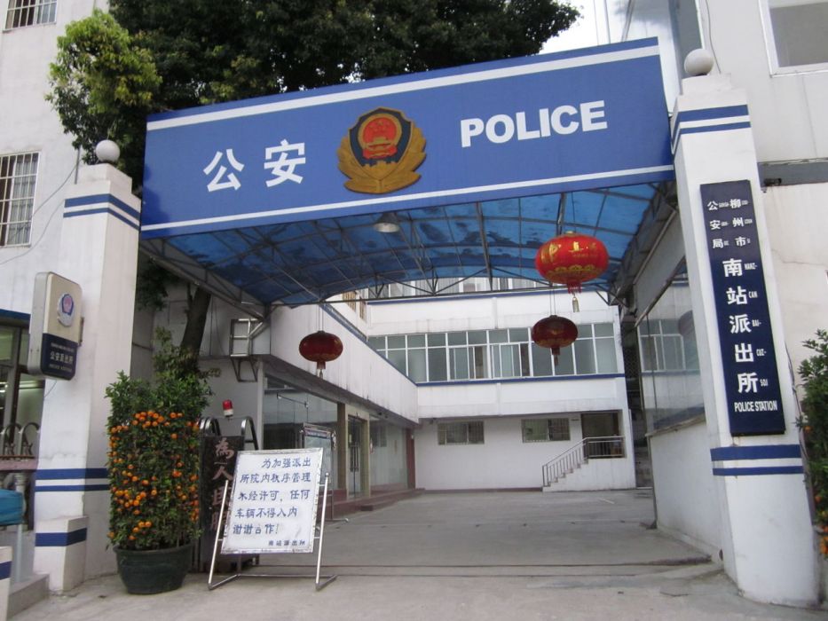 南站派出所 南站派出所