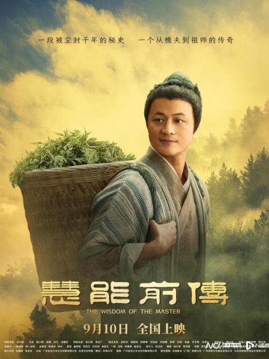 慧能前傳 慧能前傳