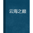 雲海之巔(玄煜紫軒創作的網路小說) 雲海之巔(玄煜紫軒創作的網路小說)