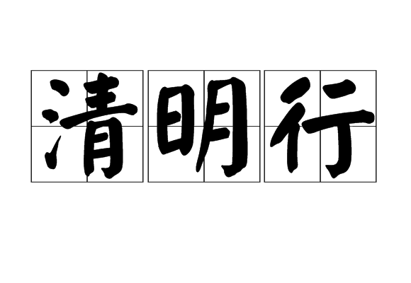 清明行 清明行