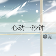 心動一秒鐘 心動一秒鐘