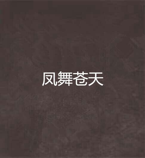 鳳舞蒼天 鳳舞蒼天