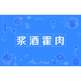 漿酒霍肉 漿酒霍肉