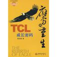 鷹的重生：TCL成長密碼