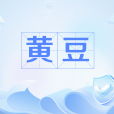 黃豆(網路流行語) 黃豆(網路流行語)