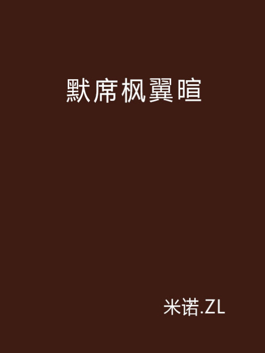 默席楓翼暄 默席楓翼暄