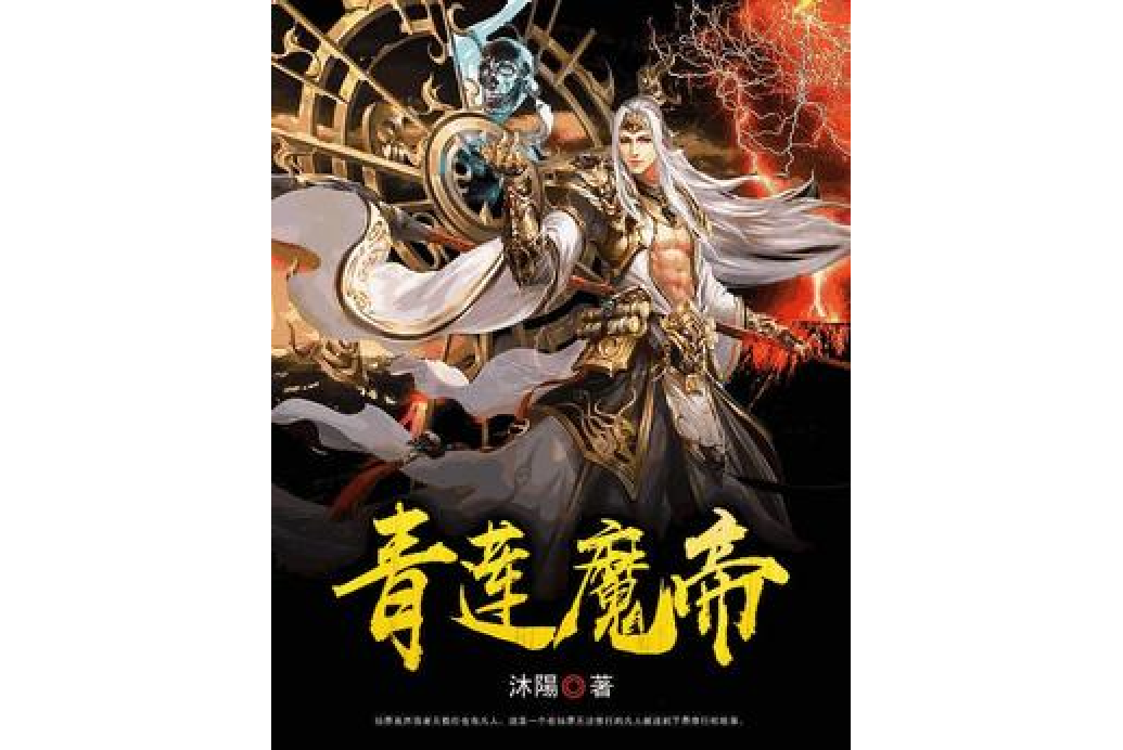 青蓮魔帝 青蓮魔帝