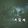 赤髯龍(遊戲《黑神話:悟空》中的妖王) 赤髯龍(遊戲《黑神話:悟空》中的妖王)